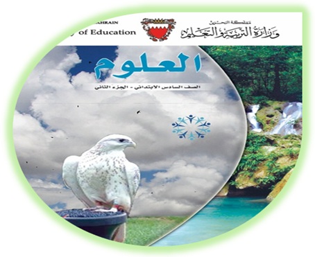 كتاب الطالب لمادة العلوم، للصف السادس الإبتدائي، الفصل الثاني